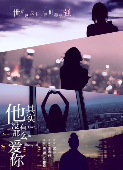 他其实没有那么爱你的海报-预告海报