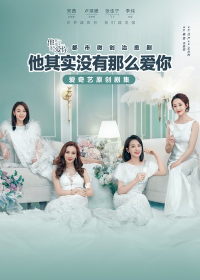 他其实没有那么爱你的海报-正式海报 中国大陆