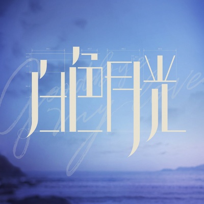 白色月光的海报-预告海报