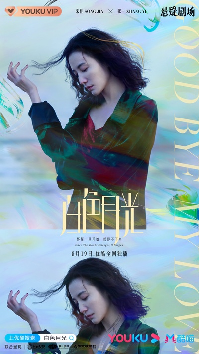 白色月光的海报-正式海报