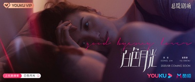 白色月光的海报-预告海报 中国大陆
