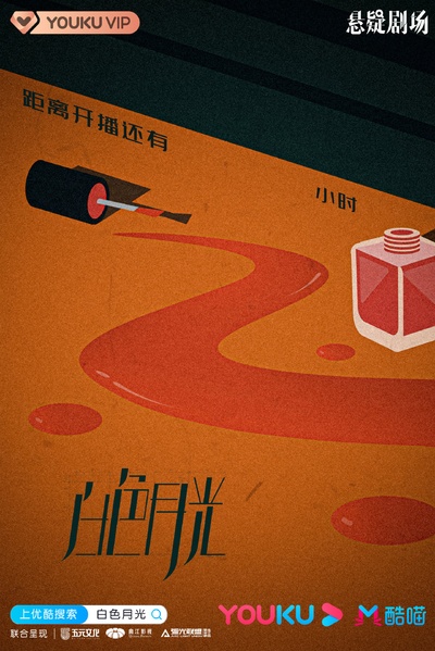 白色月光的海报-预告海报 中国大陆
