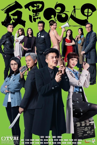 反黑路人甲的海报-正式海报
