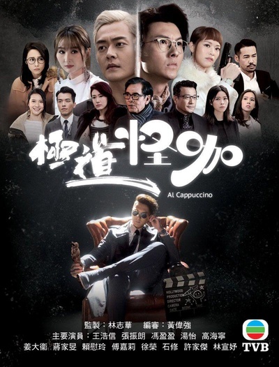 反黑路人甲的海报-正式海报