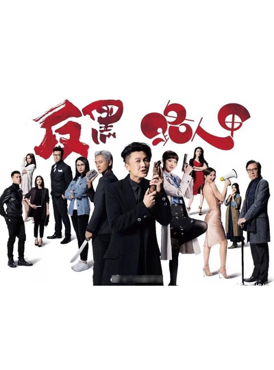 反黑路人甲的海报-正式海报