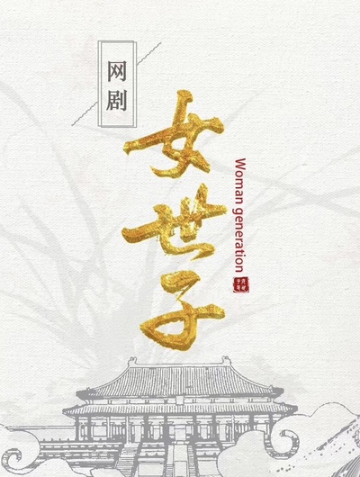 女世子的海报-其他海报