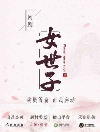 女世子的海报-其他海报