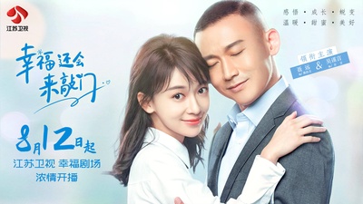 幸福还会来敲门的海报-正式海报