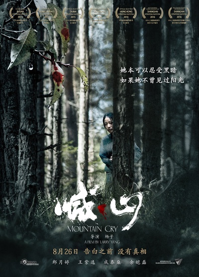 喊·山的海报-预告海报 中国大陆