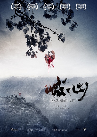 喊·山的海报-预告海报 中国大陆