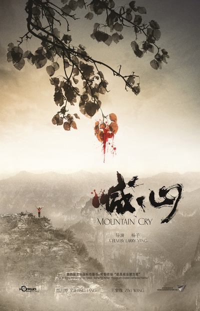 喊·山的海报-预告海报 中国大陆