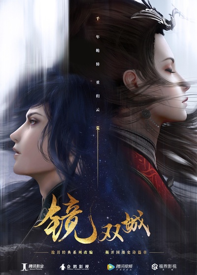 镜·双城的海报-正式海报
