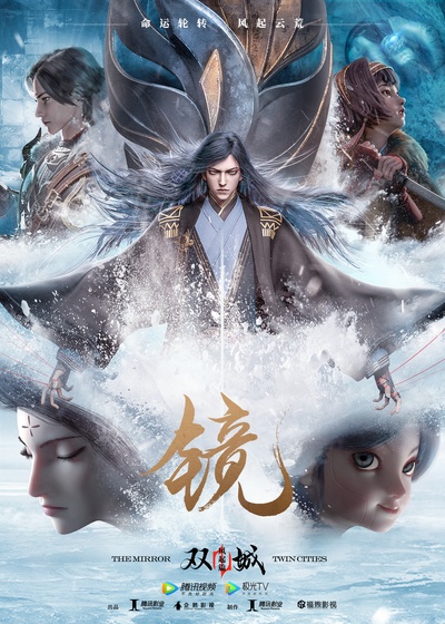 镜·双城的海报-正式海报 中国大陆