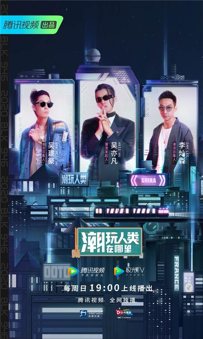 潮玩人类在哪里的海报-正式海报