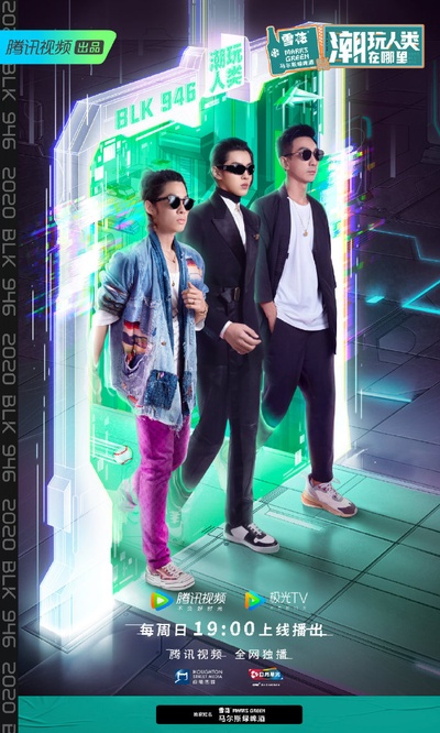 潮玩人类在哪里的海报-正式海报