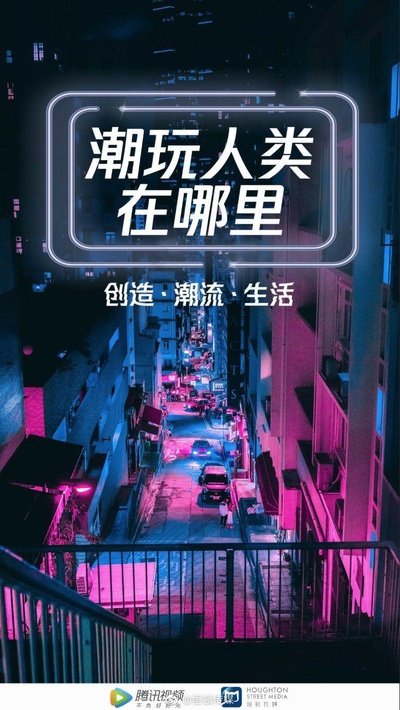 潮玩人类在哪里的海报-正式海报