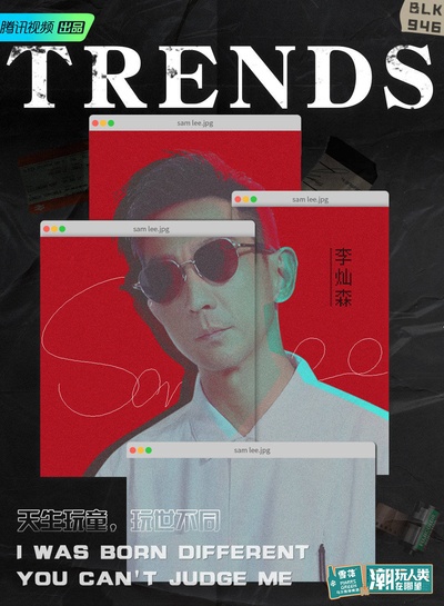 潮玩人类在哪里的海报-角色海报