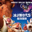 冰川时代5：星际碰撞