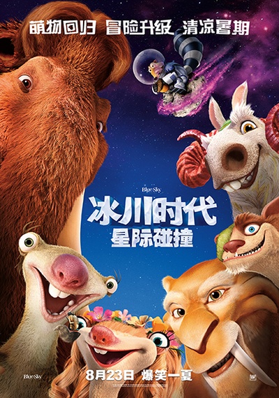 冰川时代5：星际碰撞的海报-正式海报 中国大陆