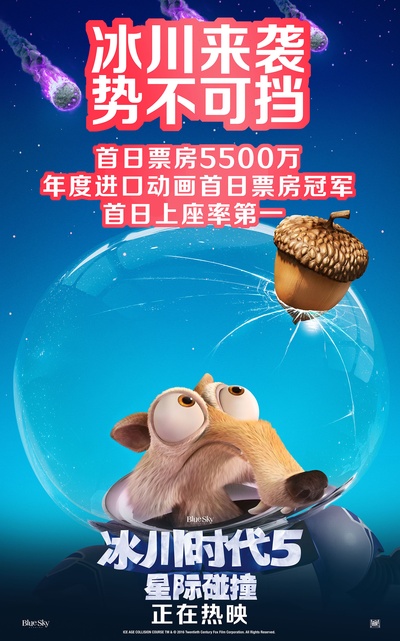 冰川时代5：星际碰撞的海报-其他海报 中国大陆