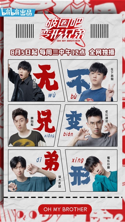 破圈吧变形兄弟的海报-正式海报 中国大陆