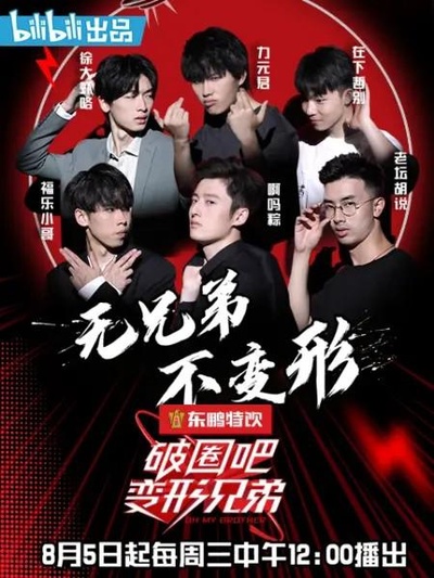 破圈吧变形兄弟的海报-正式海报