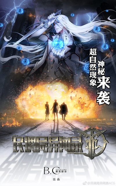 民调局异闻录的海报-正式海报