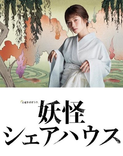 妖怪合租屋的海报-其他海报