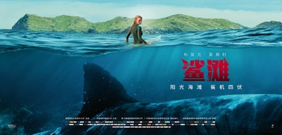 鲨滩的海报-正式海报 中国大陆
