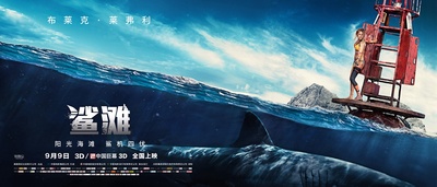 鲨滩的海报-正式海报 中国大陆