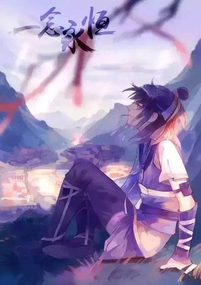 一念永恒的海报-正式海报