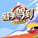 新手驾到