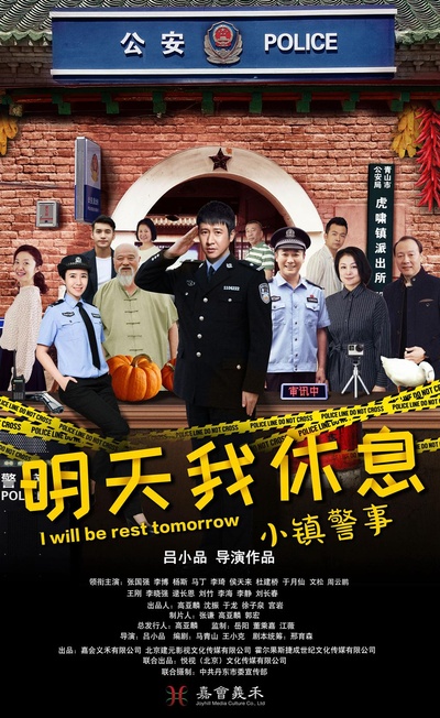 小镇警事的海报-正式海报