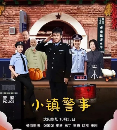 小镇警事的海报-其他海报