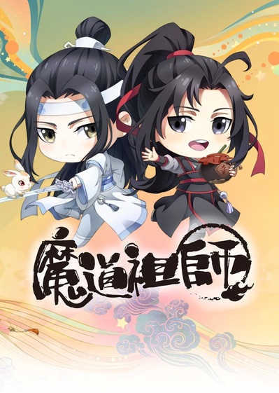 魔道祖师Q的海报-正式海报