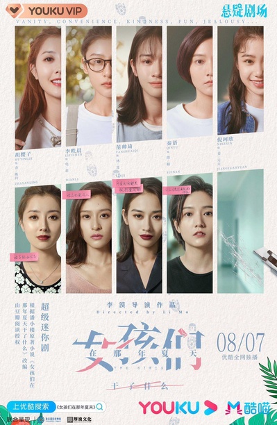 女孩们在那年夏天的海报-正式海报