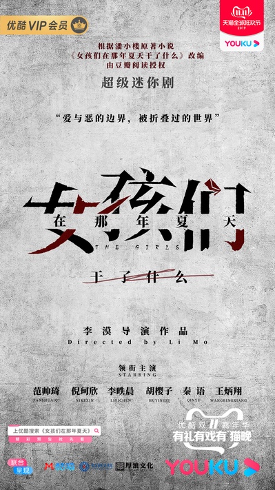 女孩们在那年夏天的海报-预告海报 中国大陆