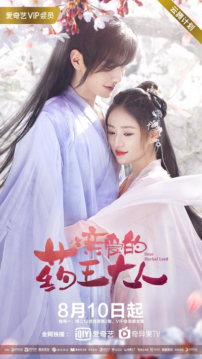 亲爱的药王大人的海报-正式海报