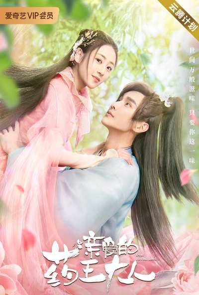 亲爱的药王大人的海报-正式海报