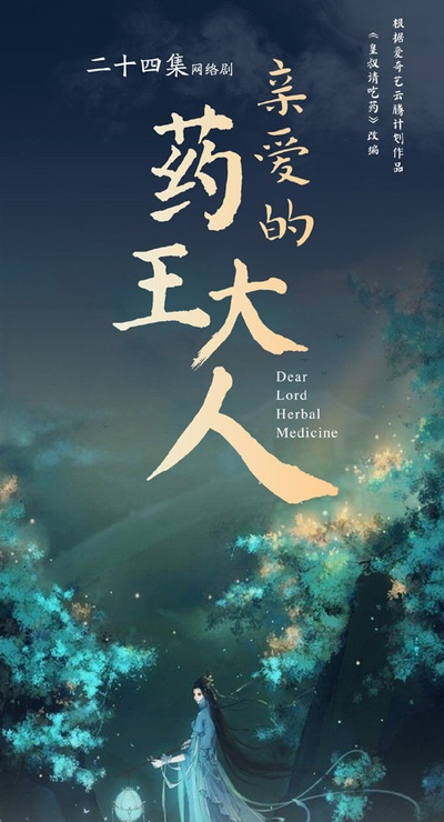 亲爱的药王大人的海报-预告海报