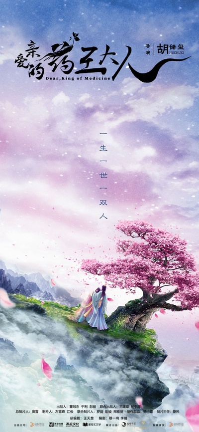 亲爱的药王大人的海报-预告海报 中国大陆