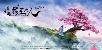 亲爱的药王大人的海报-预告海报 中国大陆