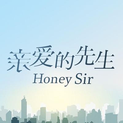 亲爱的先生的海报-正式海报