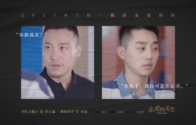 亲爱的先生的海报-预告海报