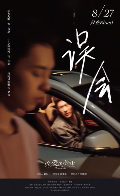 亲爱的先生的海报-正式海报