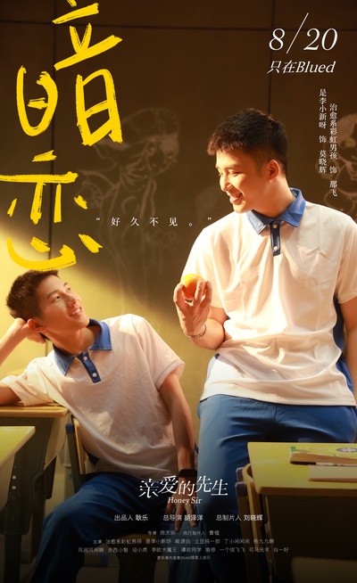 亲爱的先生的海报-正式海报