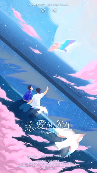 亲爱的先生的海报-正式海报