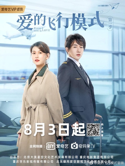 爱的飞行模式的海报-正式海报
