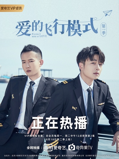 爱的飞行模式的海报-正式海报 中国大陆