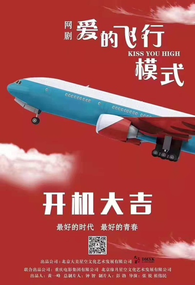 爱的飞行模式的海报-正式海报